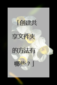 创建共享文件夹的方法有哪些？
