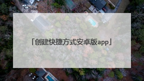 创建快捷方式安卓版app