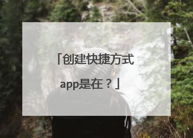 创建快捷方式app是在?