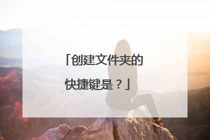 创建文件夹的快捷键是？