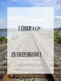 创建TCP连接的限制