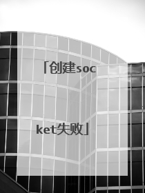 创建socket失败