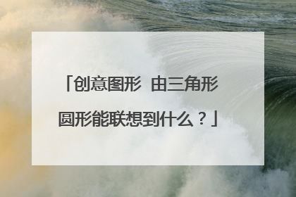 创意图形 由三角形 圆形能联想到什么?