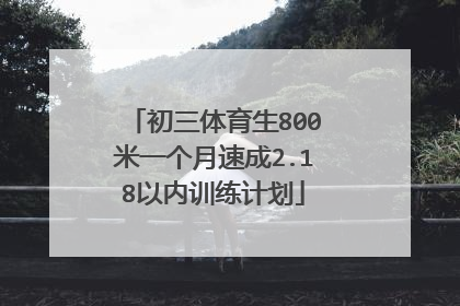 初三体育生800米一个月速成2.18以内训练计划