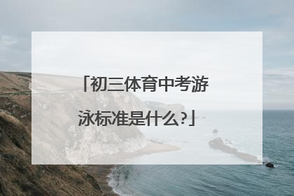 初三体育中考游泳标准是什么?