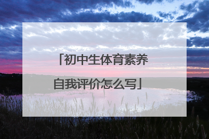 初中生体育素养自我评价怎么写