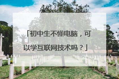 初中生不懂电脑,可以学互联网技术吗?