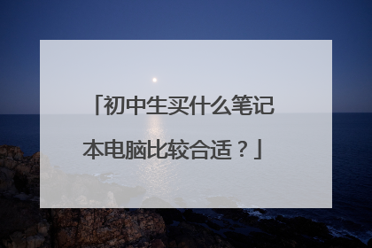 初中生买什么笔记本电脑比较合适？