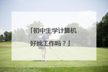 初中生学计算机好找工作吗?