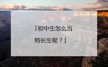 初中生怎么当特长生呢？