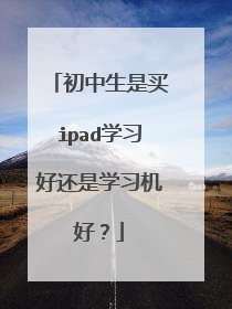 初中生是买ipad学习好还是学习机好？