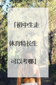 初中生走体育特长生可以考哪