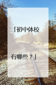 初中体校有哪些？