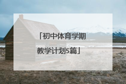 初中体育学期教学计划5篇