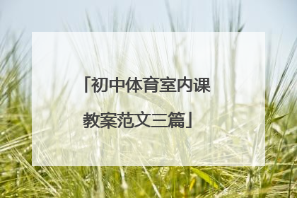 初中体育室内课教案范文三篇