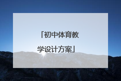 初中体育教学设计方案