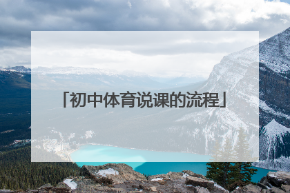 初中体育说课的流程