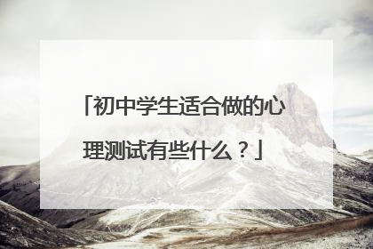 初中学生适合做的心理测试有些什么?