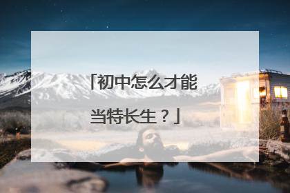初中怎么才能当特长生？