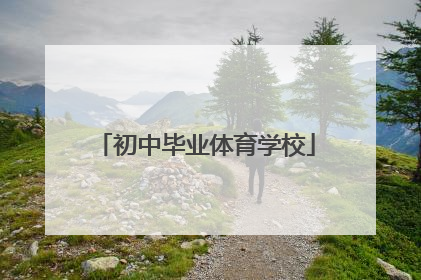 初中毕业体育学校