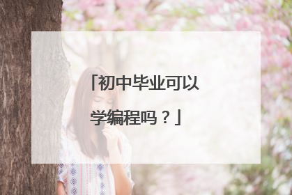 初中毕业可以学编程吗?