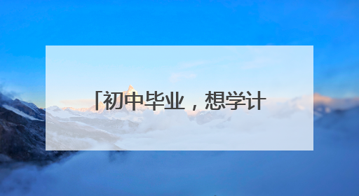 初中毕业,想学计算机软件开发? 去什么学校好?