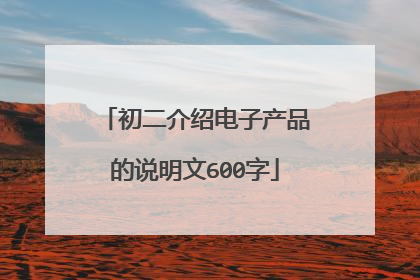 初二介绍电子产品的说明文600字