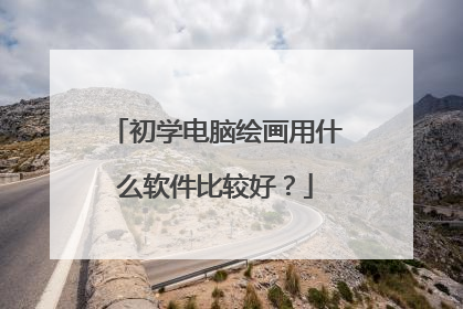 初学电脑绘画用什么软件比较好？