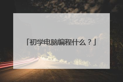 初学电脑编程什么?