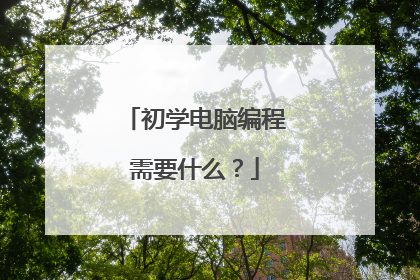 初学电脑编程需要什么？