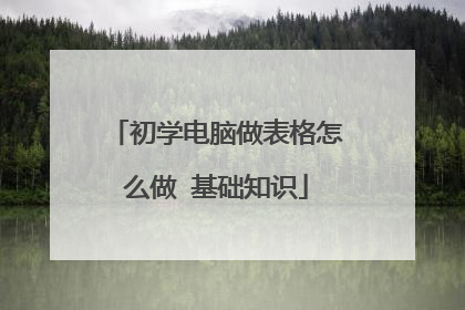 初学电脑做表格怎么做 基础知识