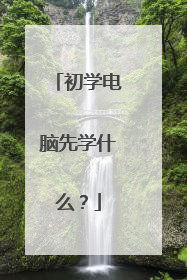 初学电脑先学什么?