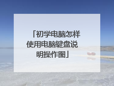 初学电脑怎样使用电脑键盘说明操作图