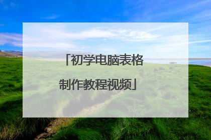 初学电脑表格制作教程视频
