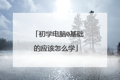 初学电脑0基础的应该怎么学