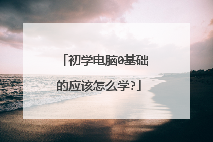 初学电脑0基础的应该怎么学?