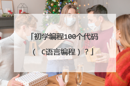 初学编程100个代码( C语言编程)?