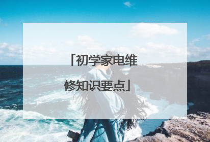 初学家电维修知识要点