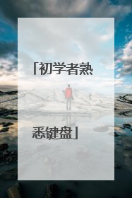 初学者熟悉键盘