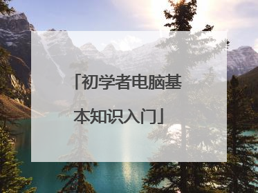 初学者电脑基本知识入门