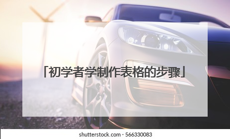 初学者学制作表格的步骤