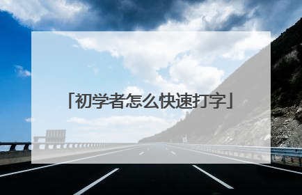 初学者怎么快速打字