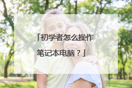 初学者怎么操作笔记本电脑？