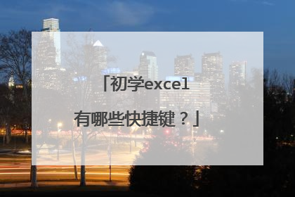 初学excel有哪些快捷键?