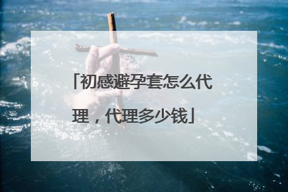 初感避孕套怎么代理,代理多少钱