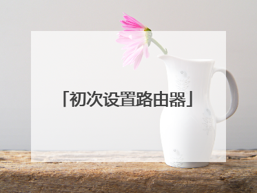 初次设置路由器