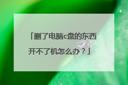 删了电脑c盘的东西开不了机怎么办?