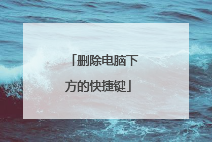 删除电脑下方的快捷键
