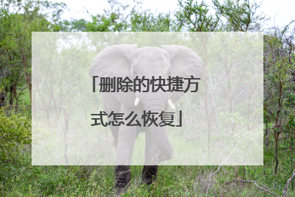 删除的快捷方式怎么恢复