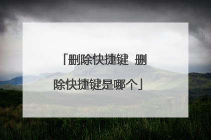 删除快捷键 删除快捷键是哪个